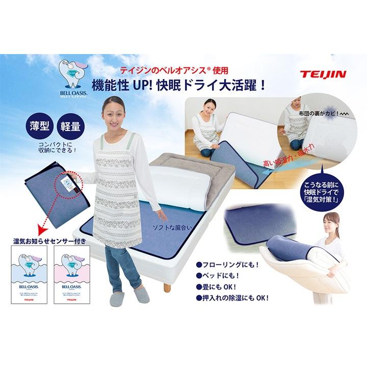 TEIJIN（テイジン） 帝人 除湿マット ベルオアシス 快眠ドライ