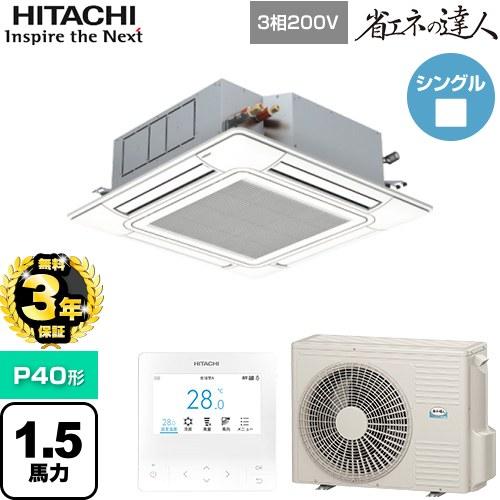 日立（HITACHI） 【無料3年保証】 省エネの達人 業務用エアコン P40形