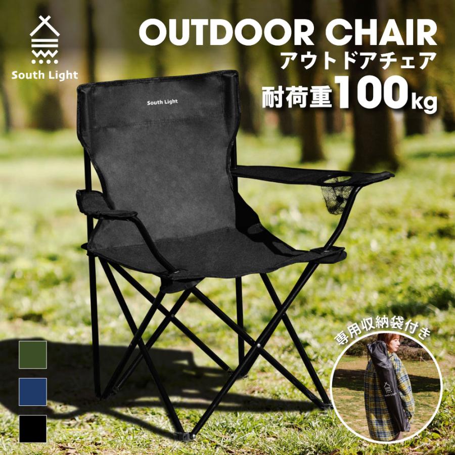 South Light アウトドア チェア 軽量 椅子 折りたたみ 耐荷重100kg