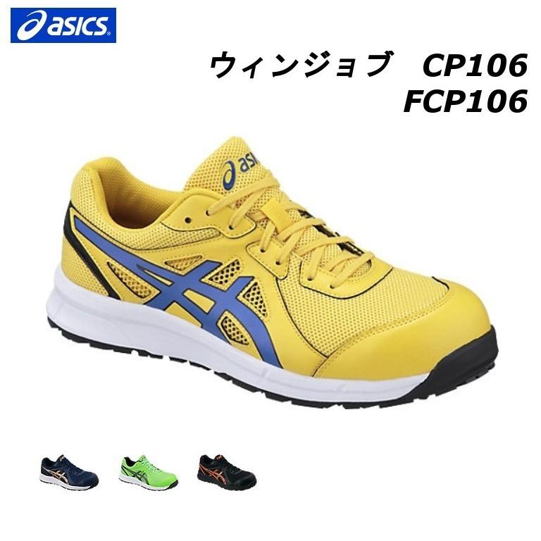 ASICS（アシックス） 【お取り寄せ】アシックス 安全靴 FCP106 ウィン