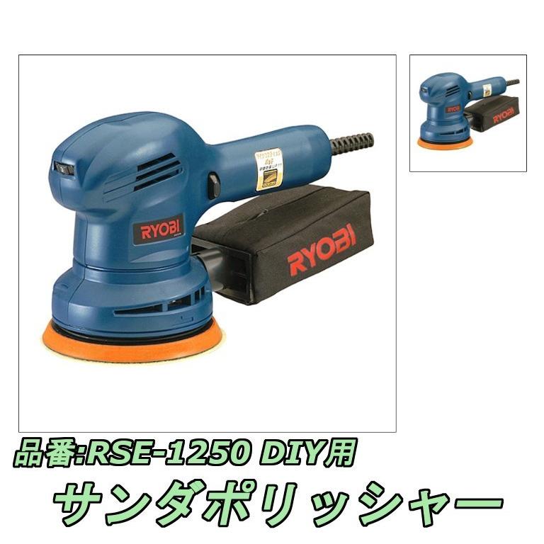 リョービ（RYOBI） サンダーポリッシャー RSE-1250 : 高橋本社Yahoo!店