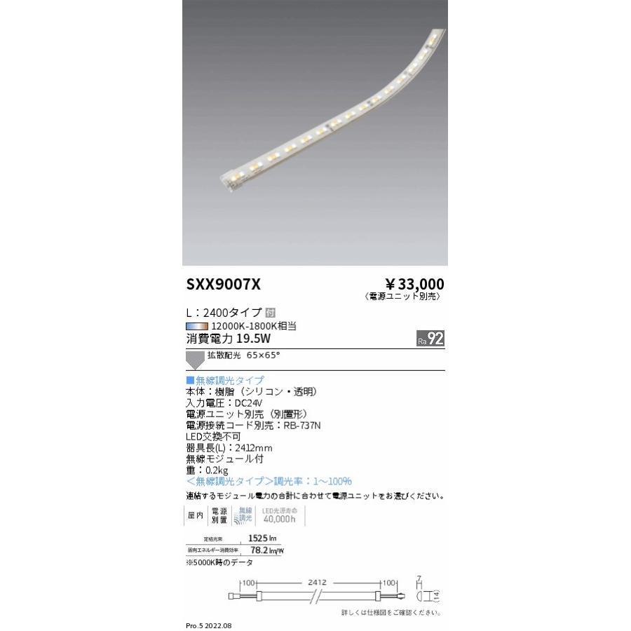 遠藤照明 SXX9007X LED間接照明 Synca フレキシブルテープライト 無線