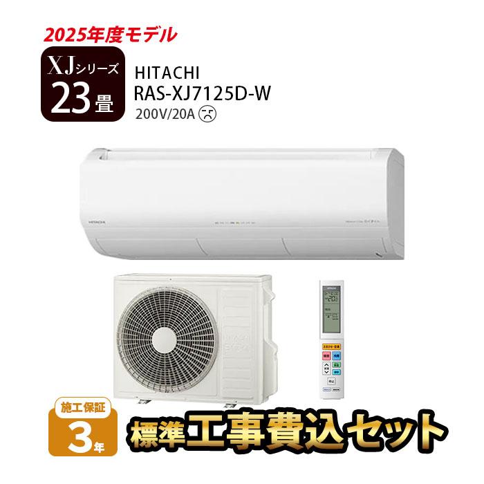 日立（HITACHI） エアコン 23畳 工事費込 冷暖房 白くまくん 単相200V