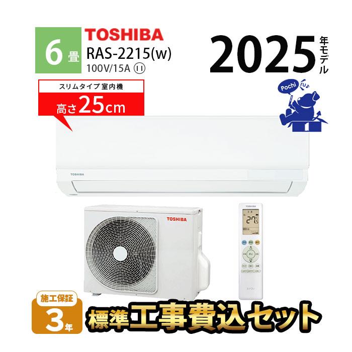 TOSHIBA（東芝） エアコン 6畳 工事費込 冷暖房 250mm シンプル