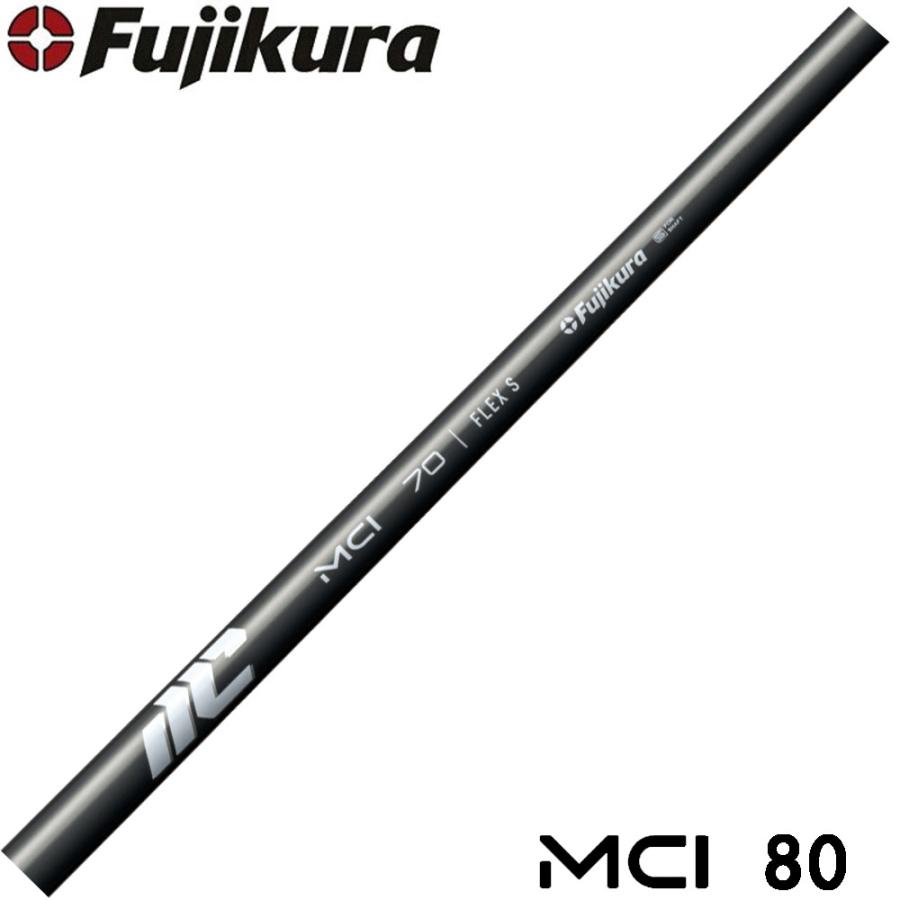 フジクラシャフト Fujikura NEW MCI 80 番手別販売 フジクラ 新MCI80
