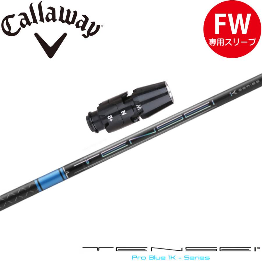 キャロウェイFW用互換スリーブ付きシャフト 三菱ケミカル TENSEI Pro