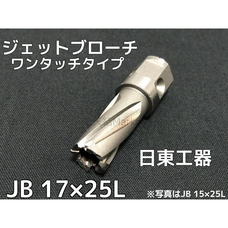 日東工器 ジェットブローチ ワンタッチタイプ 穴あけ機用 JB 17×25L
