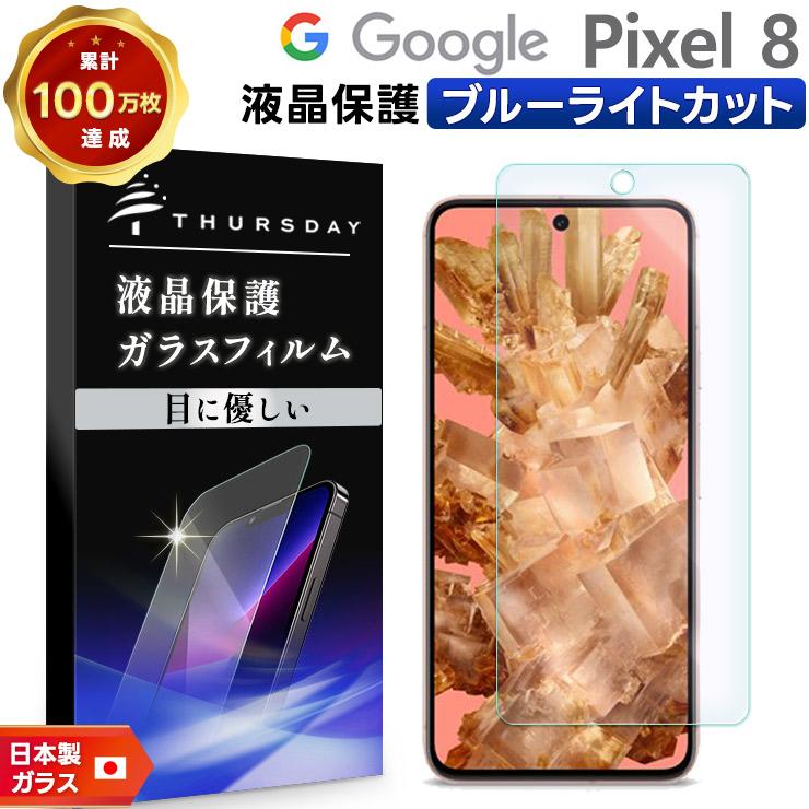 Google Pixel 8 ガラスフィルム ブルーライトカット ガラス フィルム