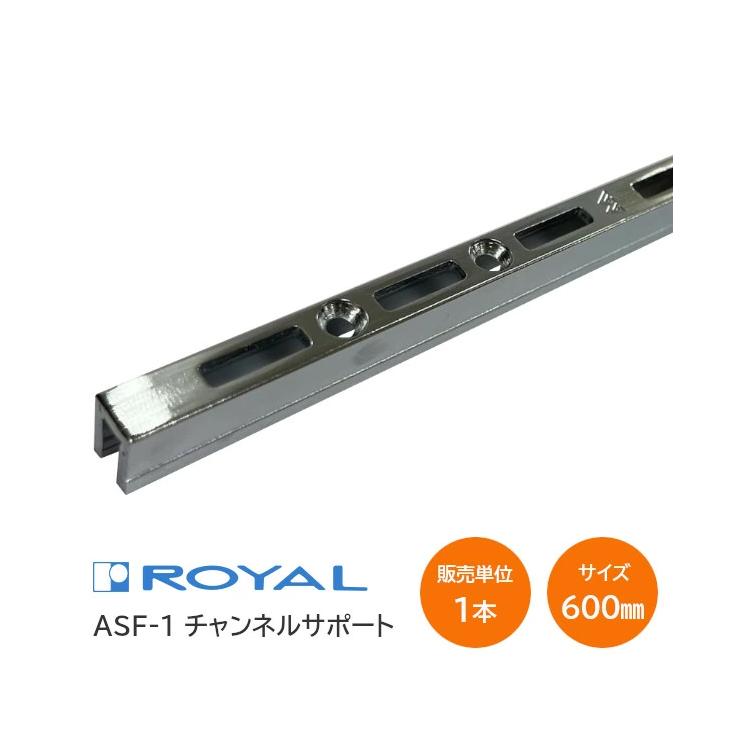 ROYAL ロイヤル 棚柱 ASF-1 チャンネルサポート 600mm クローム DIY 棚