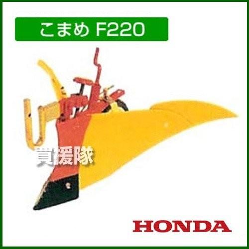 ホンダ（HONDA） 耕運機 こまめ ニューイエロー培土器セット F220 K2