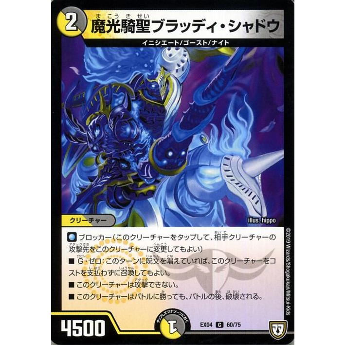 デュエル・マスターズ デュエマ DMEX04 魔光騎聖ブラッディ・シャドウ