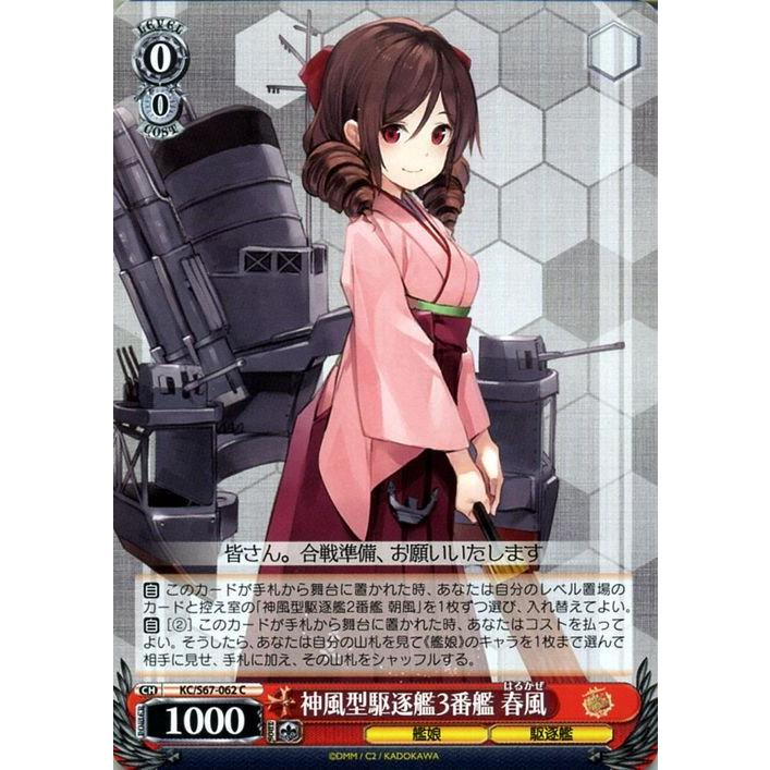 ヴァイスシュヴァルツ ヴァイス 神風型駆逐艦3番艦 春風 艦隊これく