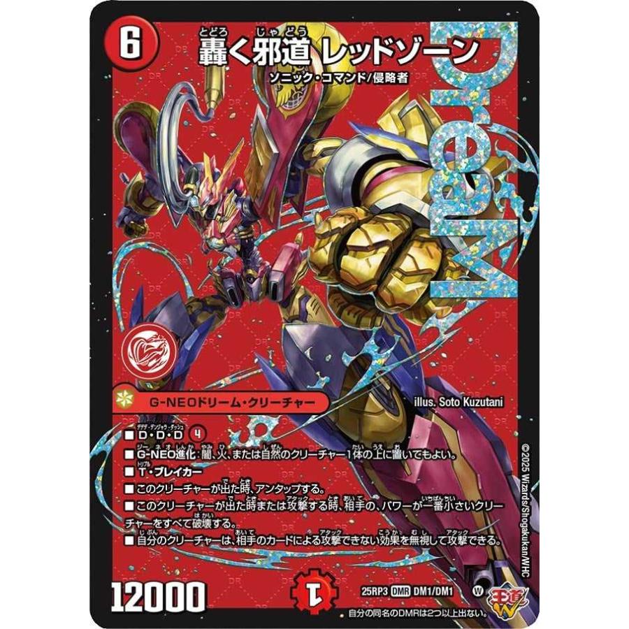 タカラトミー（TAKARA TOMY） 轟く邪道 レッドゾーン DMR DM25RP3 DM1