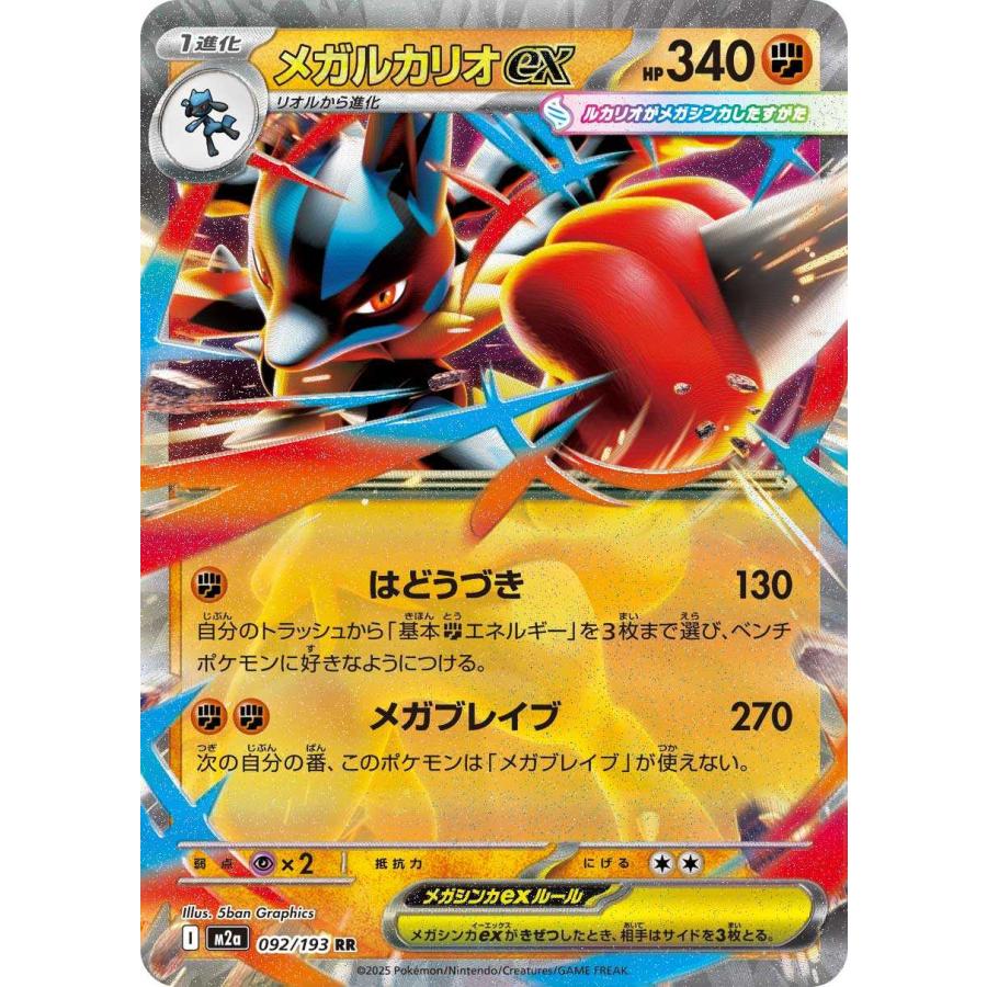 メガルカリオex(はどうづき/メガブレイブ) RR M2a 092/193 ポケモン