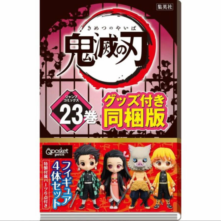 送料無料/翌日発送】鬼滅の刃 23巻 フィギュア付き同梱版 特装版
