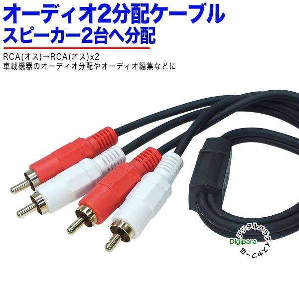 RCA2分配ケーブル RCA(オス)→RCA(オス)x2 40cm オーディオ分配用(赤