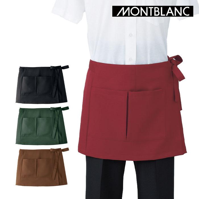 MONTBLANC（モンブラン） サロンエプロン ラップタイプ 9-1161 男女
