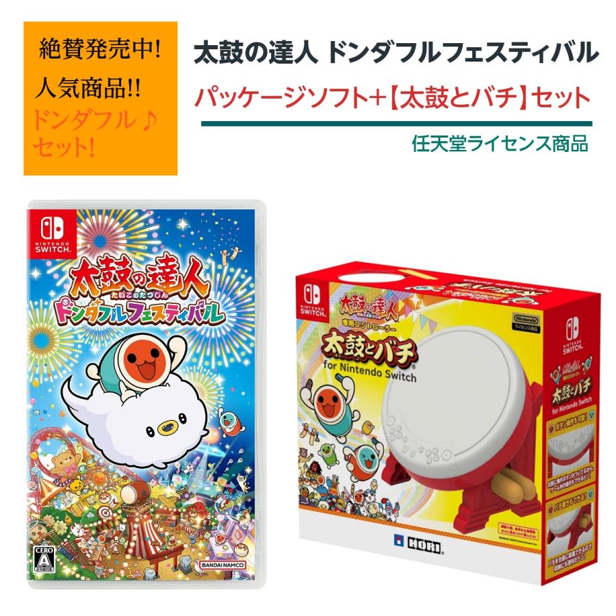 Nintendo Switch 【セット商品】太鼓の達人 ドンダフルフェスティバル