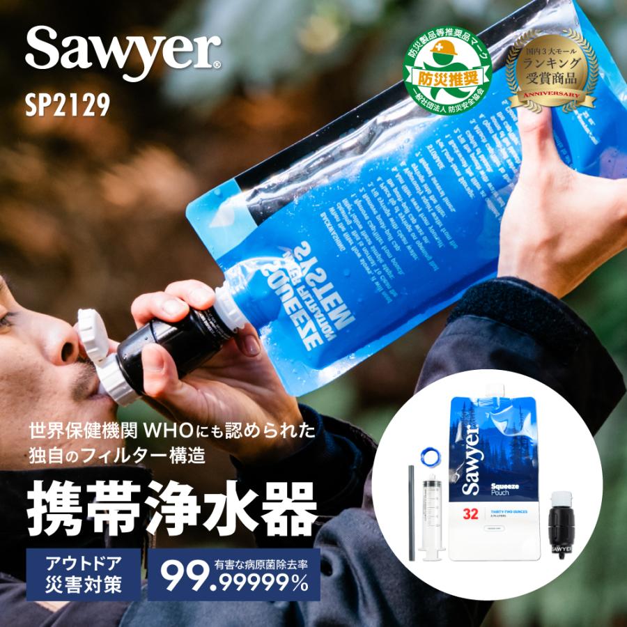 ソーヤー マイクロスクィーズフィルターSP2129 SAWYER | 携帯浄水器