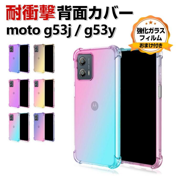 Motorola moto g53j 5G g53y g53s クリア ケース CASE TPU素材 耐衝撃