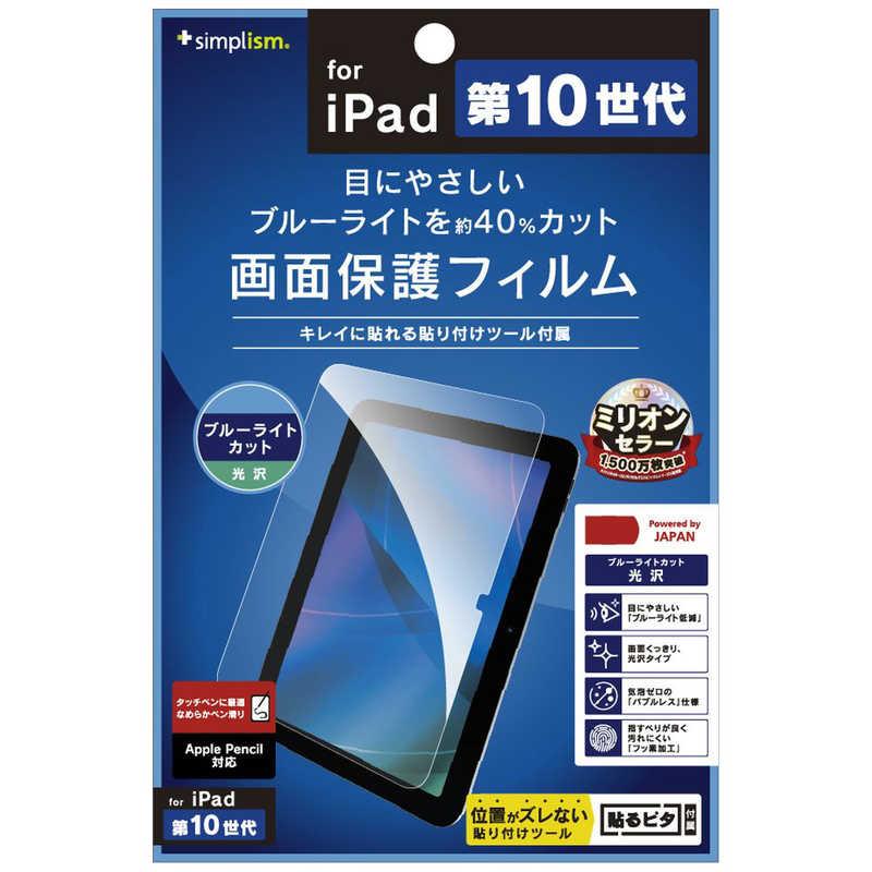 trinity（トリニティ） iPad(第10世代)ブルーライト低減 光沢 画面保護