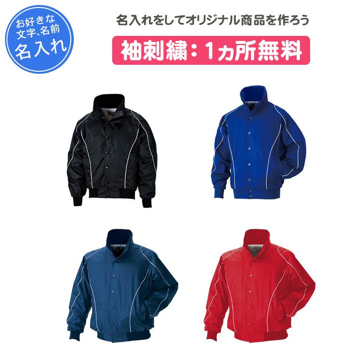 ゼット（ZETT） 名入れ1ヵ所無料 野球 グランドコート ジュニア 長袖