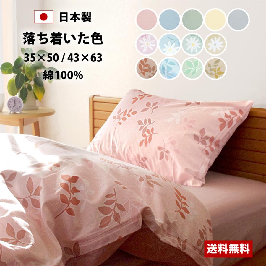枕カバー 35×50 43×63 日本製 綿100% スイングシリーズ まくらカバー