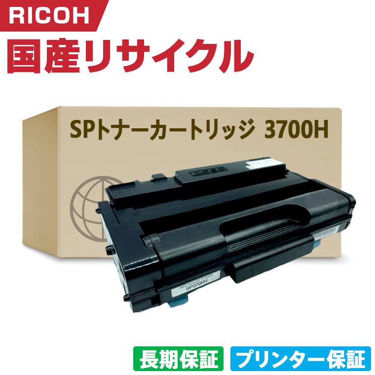 日本製 SP トナーカートリッジ 3700H 単品 リコー プリンター用