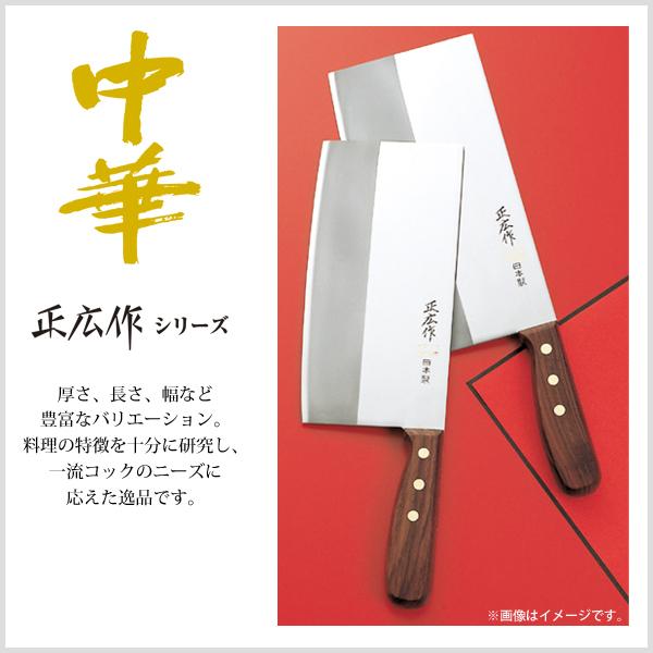 正広 中華 TX-204 正広作 40824 / 210mm 日本製 中華包丁 木柄