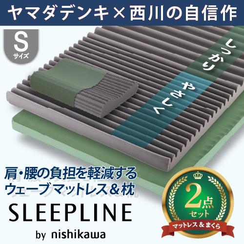 期間限定大特価】【在庫限り】西川 SLEEPLINE ウェーブマットレス＆枕