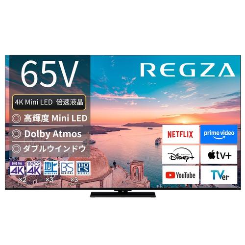 無料長期保証】レグザ 液晶テレビ 65インチ 4K Mini LED液晶 ブラック