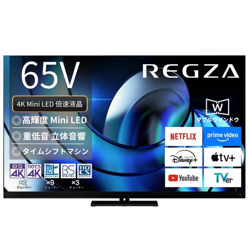 無料長期保証】REGZA 65Z875R 65V型MiniLED液晶テレビ Z875Rシリーズ
