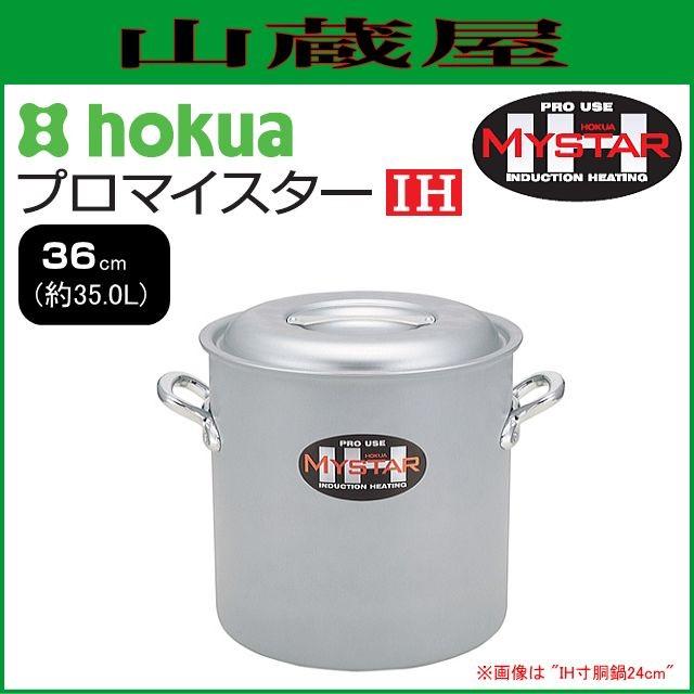 北陸アルミニウム 北陸アルミ プロマイスター IH寸胴鍋36cm [日本製