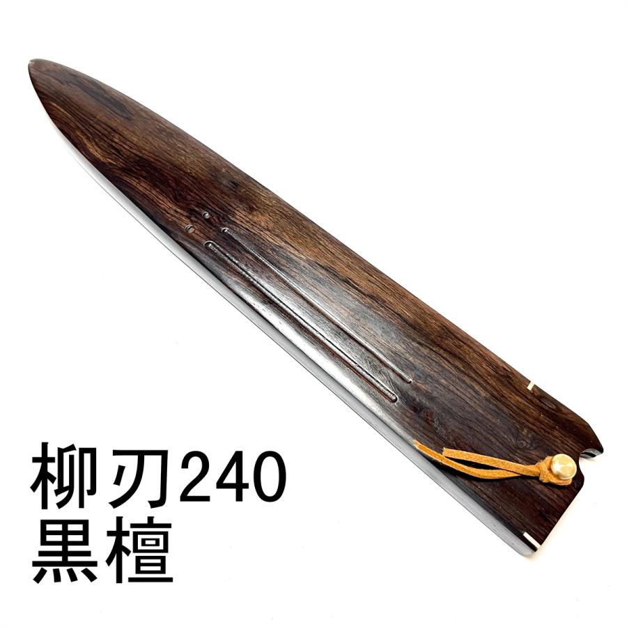 黒檀 柳刃240 柳刃8寸 木鞘 ケース 和包丁 包丁鞘 : 柳葉堂-包丁柄専門
