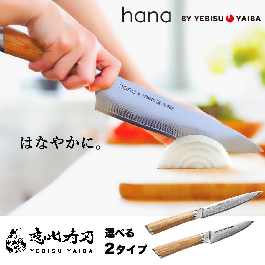 恵比寿刃（YEBISUYAIBA） 包丁 ペティナイフ 皮むきナイフ hana
