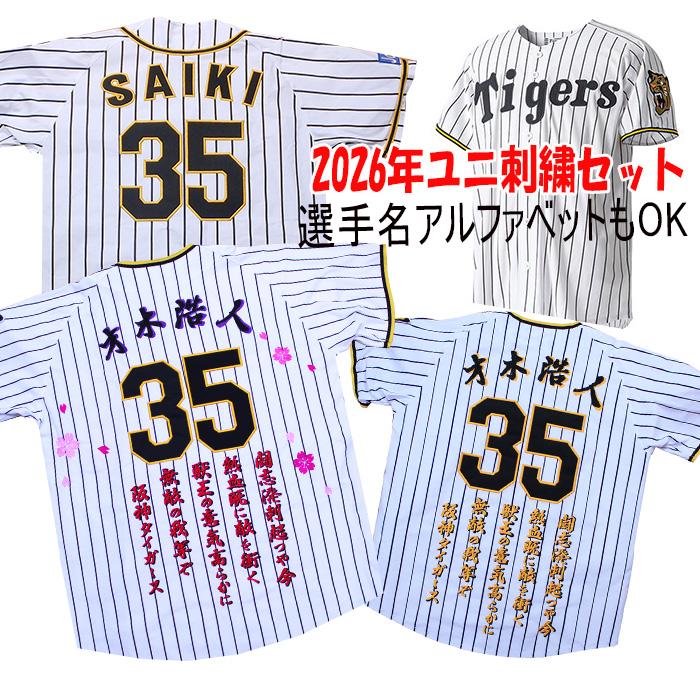 MIZUNO（ミズノ） 阪神タイガース 才木浩人 2026年ユニフォーム 刺繍