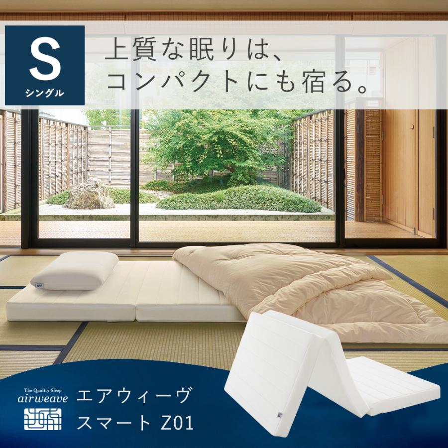 エアウィーヴ エアウィーヴ スマートZ01 厚さ9cm セミダブル