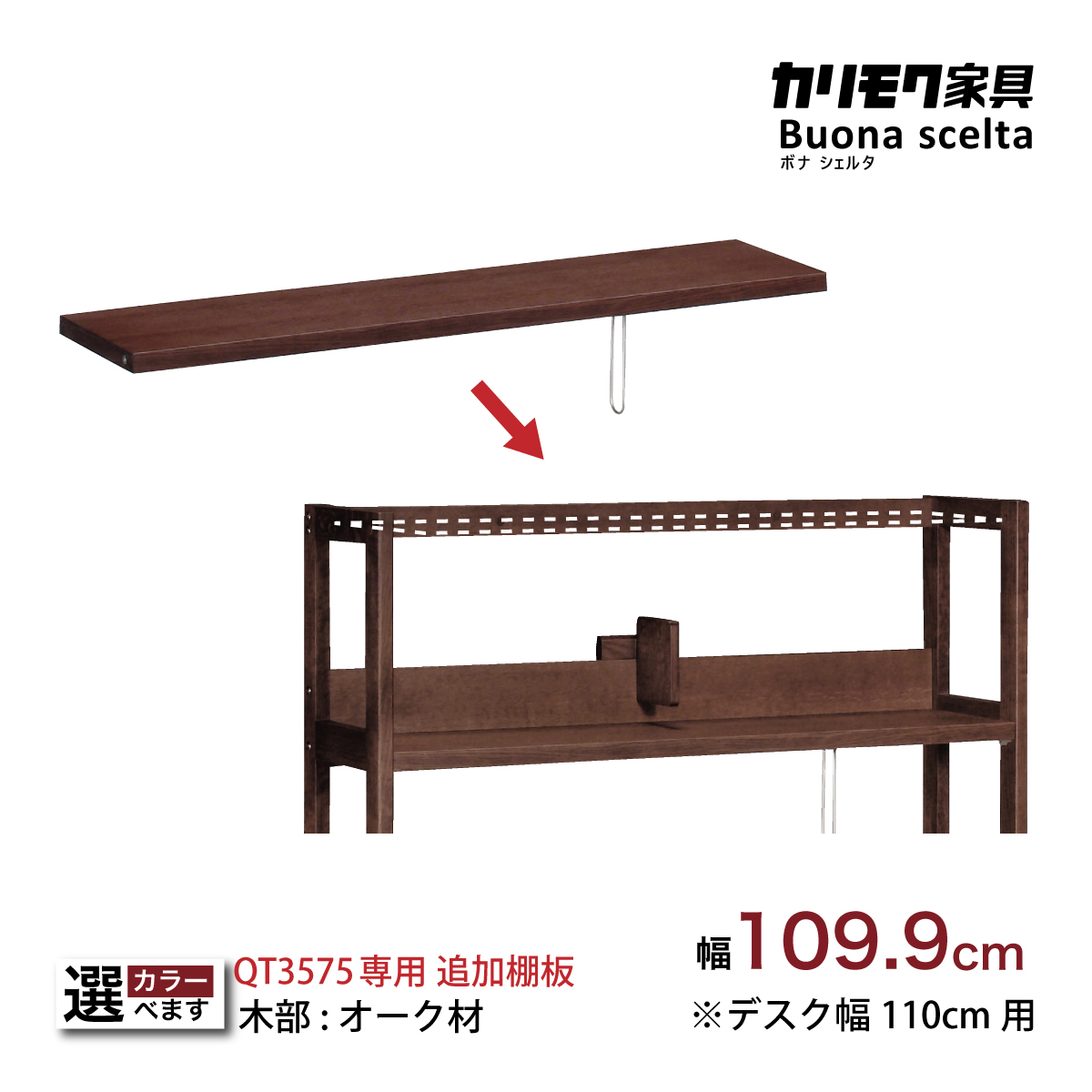 カリモク 棚板 KQ3575 幅109.9cm QT3575専用 追加棚板 可動式 オーク4