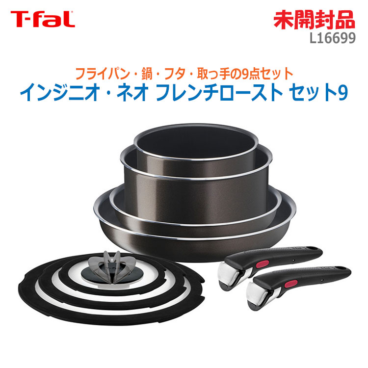 T-fal インジニオ・ネオ フレンチロースト セット6 L16690 インジニオ