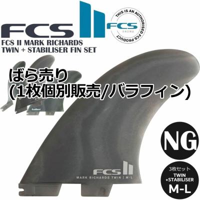 fcs2 バラ売り（サーフボードフィン）｜マリンスポーツ | スポーツ の