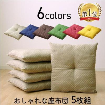 座布団5枚セットのおすすめ人気商品一覧 通販 - Yahoo!ショッピング
