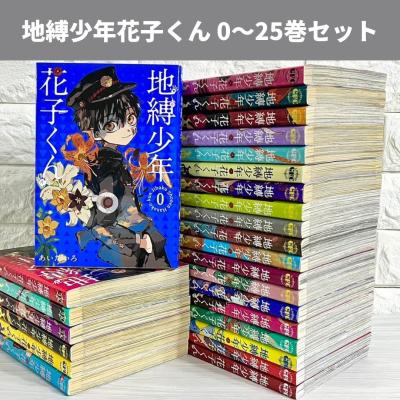 花子くん 漫画 全巻のおすすめ人気商品一覧 通販 - Yahoo!ショッピング