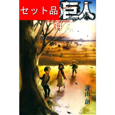 進撃の巨人（コミック全巻セット）｜コミック、アニメ | 本、雑誌