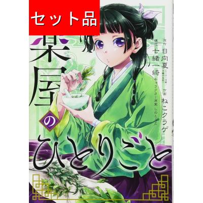 薬屋のひとりごと（コミック全巻セット）｜コミック、アニメ | 本