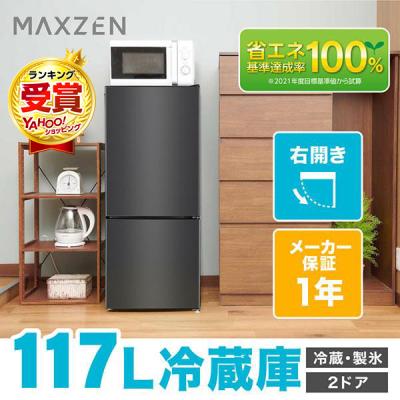 MAXZEN 冷蔵庫｜冷蔵庫、冷凍庫｜キッチン家電｜家電 おすすめ人気商品