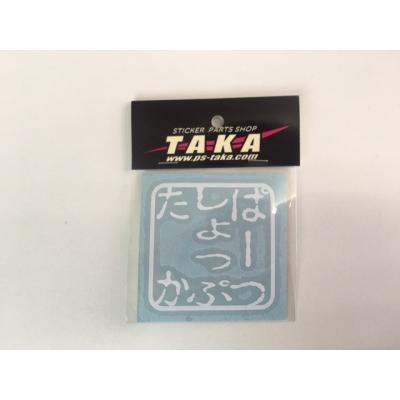 パーツショップTAKA - ステッカー｜Yahoo!ショッピング
