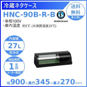 ホシザキ（HOSHIZAKI） 冷蔵ネタケース HNC-120B-R-B 右ユニット 冷蔵