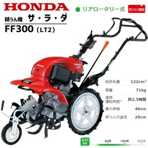 ホンダ（HONDA） 耕運機 エンジン式 耕運機 耕うん機 FF300 LT2 サラダ
