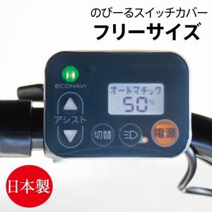 電動アシスト自転車用スイッチカバー ブリヂストン デュアルドライブ