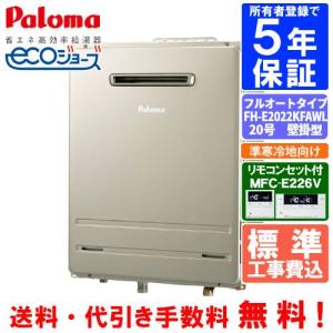 パロマ（Paloma） 【標準工事費込み】 ガスふろ給湯器 FH-E2012SARL